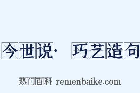 今世说·巧艺造句是什么意思的图片